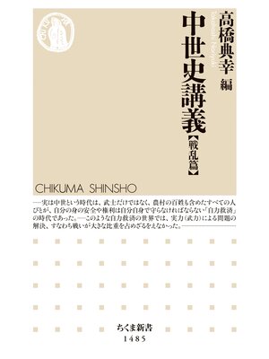cover image of 中世史講義【戦乱篇】
